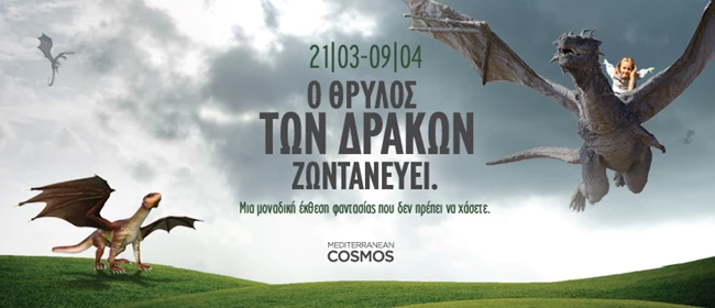 "Ο θρύλος των Δράκων ζωντανεύει" στο Mediterranean Cosmos μέσα από μία μοναδική έκθεση φαντασίας. - εικόνα 4