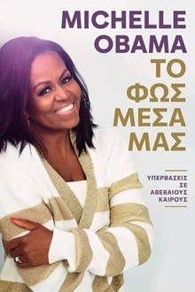 "Τo Φως Μέσα μας" | Το νέο βιβλίο της Michelle Obama