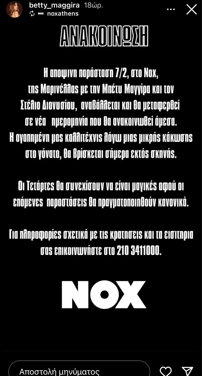 Ατύχημα για τη Μαρινέλλα- Δεν εμφανίστηκε στο Νοx