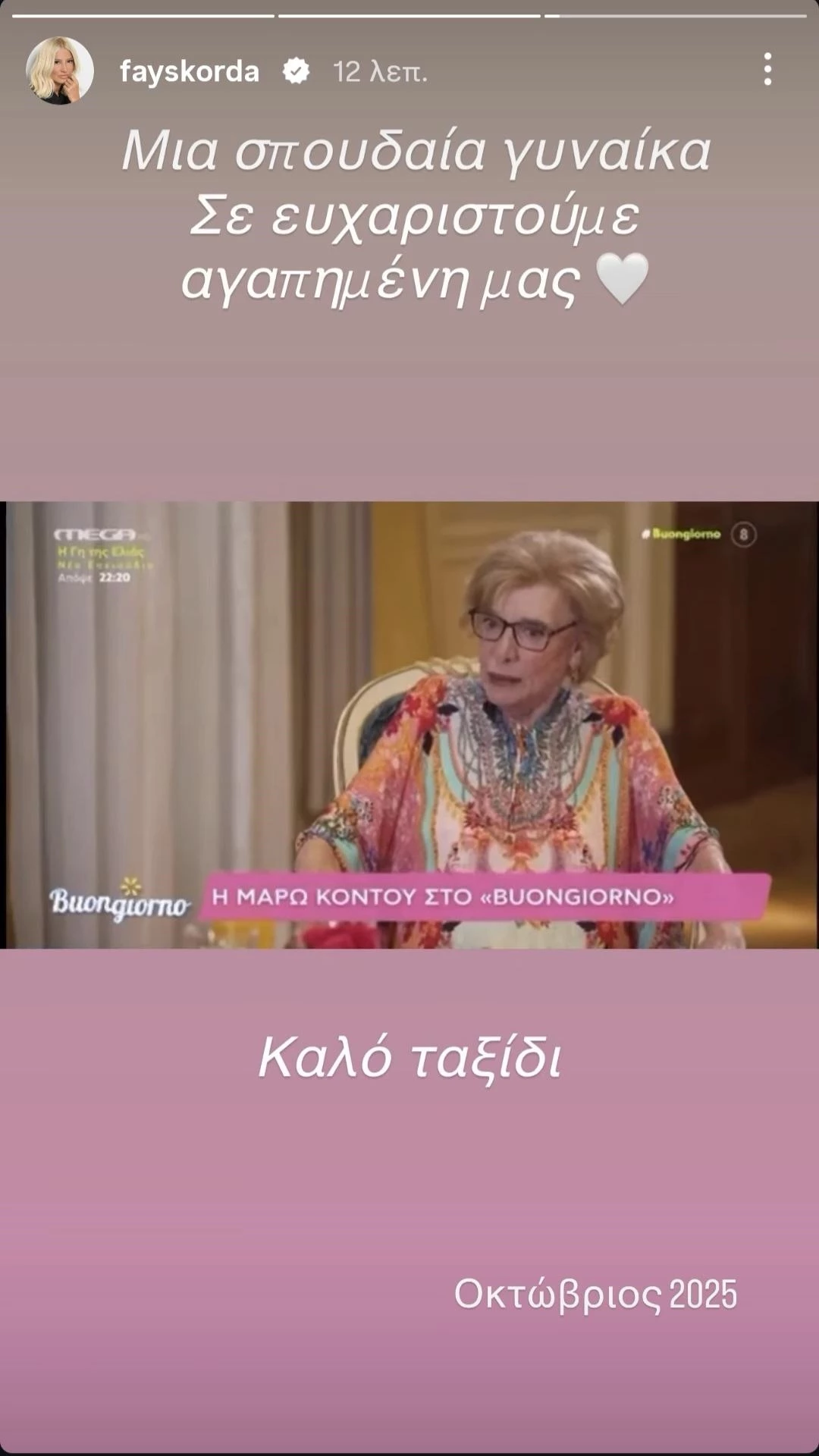 Η Φαίη Σκορδά αποχαιρετά τη Μάρω Κοντού