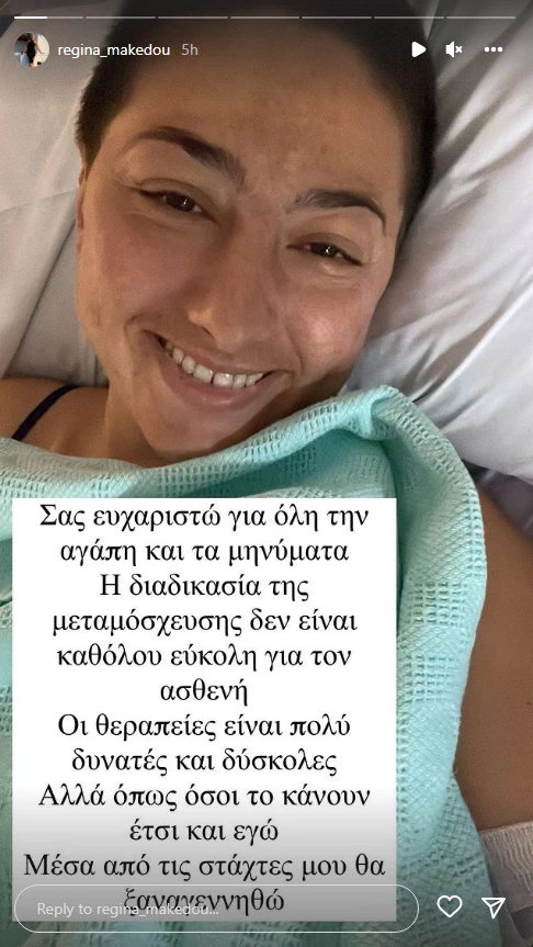 Ρεγγίνα Μακέδου | Η νέα φωτογραφία μέσα από το νοσοκομείο και το συγκινητικό της μήνυμα