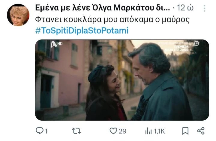σπίτι δίπλα στο ποτάμι twitts