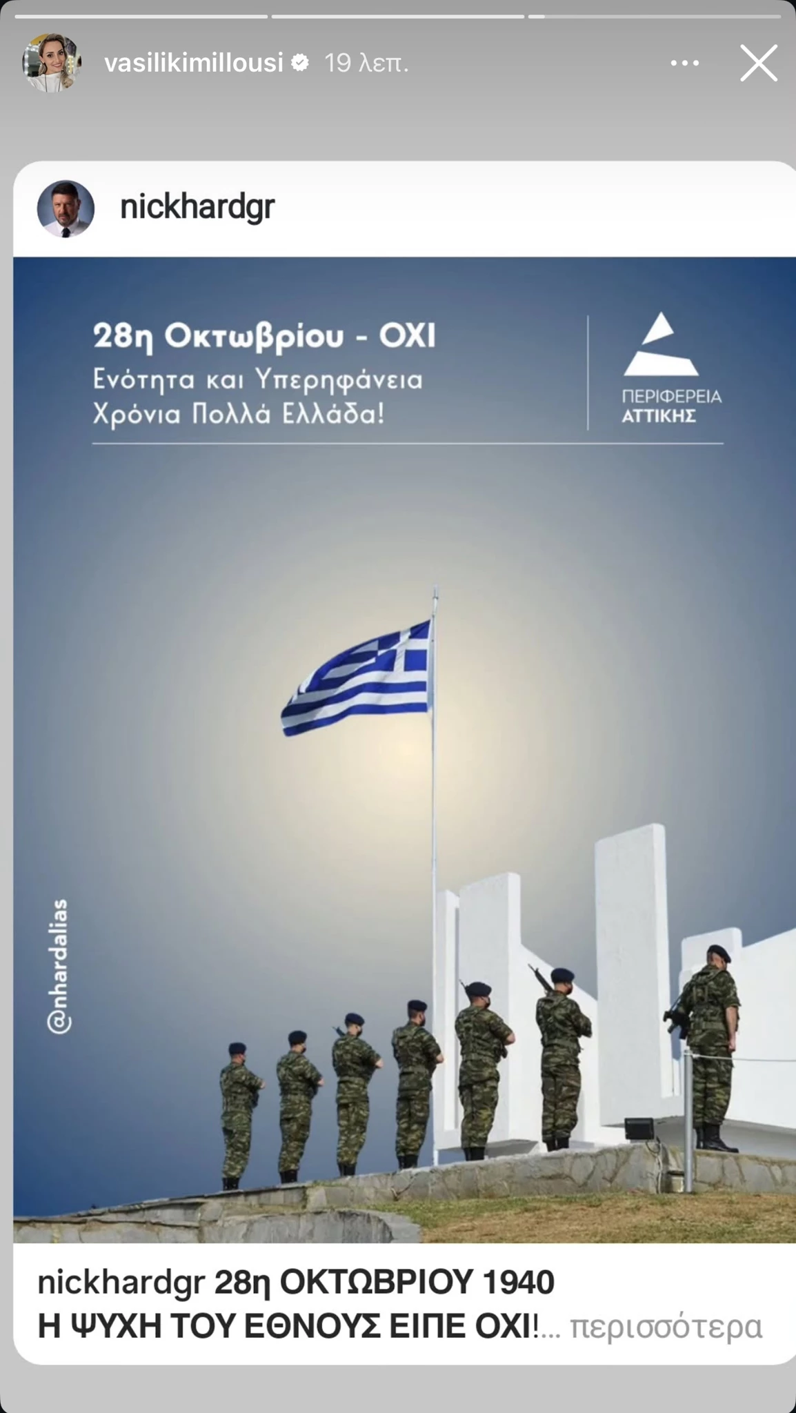 28η Οκτωβρίου celebrities