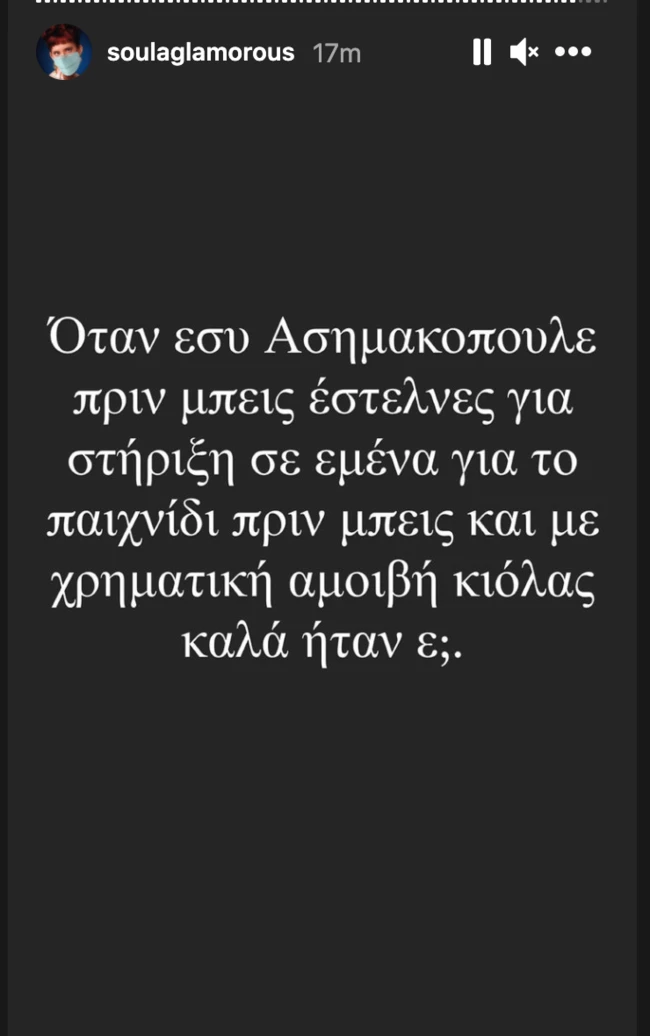 "Όταν Ασημακόπουλε έστελνες για στήριξη πριν μπεις στο Survivor και με χρηματική αμοιβή ήταν καλά;"