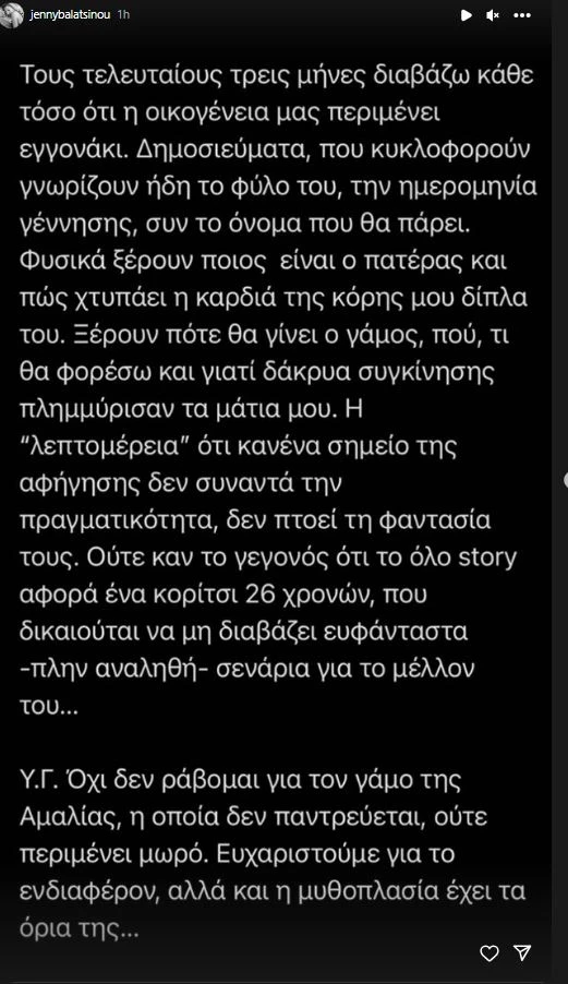 Τζένη Μπαλατσινού | Το δημοσίευμα που την ενόχλησε για την κόρη της, Αμαλία