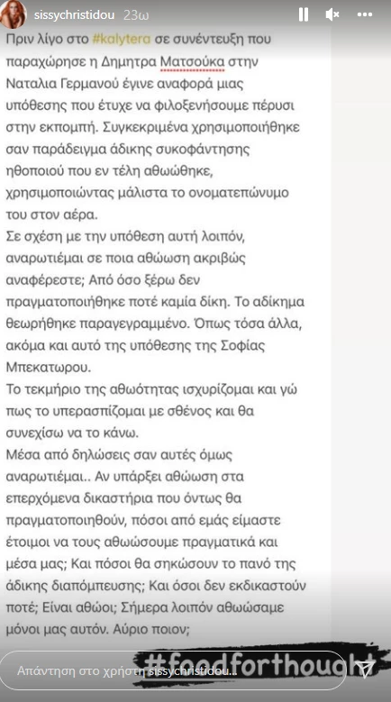 Σίσσυ Χρηστίδου σε Δήμητρα Ματσούκα | "Αναρωτιέμαι σε ποια αθώωση αναφέρεστε;"