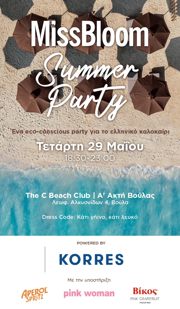 ΜissBloom Summer Party | Κέρδισε 30 διπλές προσκλήσεις για το απόλυτο πάρτι του καλοκαιριού