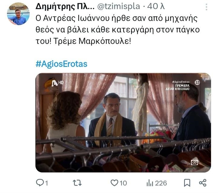 άγιος έρωτας twitts