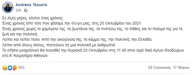 Φώφη Γεννηματά | Η σπαρακτική ανάρτηση του συζύγου της, Ανδρέα Τσούνη, έναν χρόνο μετά τον θάνατό της
