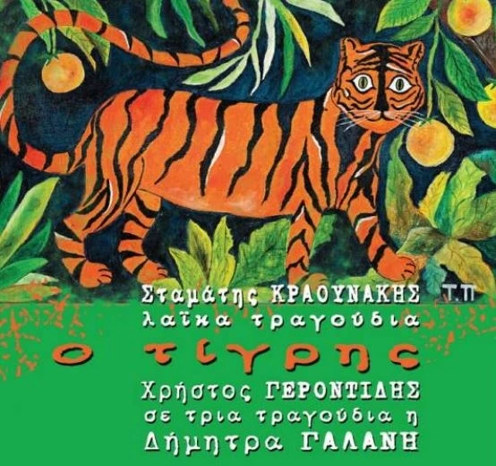 "Ο Τίγρης" του Σταμάτη Κραουνάκη: Νέο άλμπουμ με λαϊκά τραγούδια