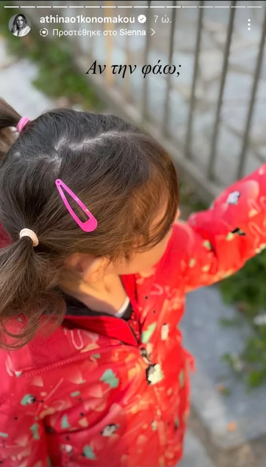 Η Σιέννα Μιχοπούλου στον δρόμο για το σχολείο