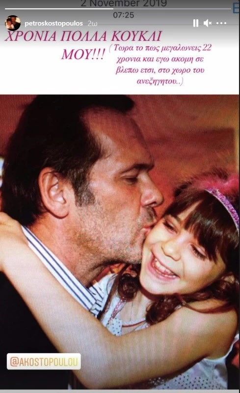 Πέτρος Κωστόπουλος | Εύχεται δημόσια στην κόρη του Αλεξάνδρα για τα γενέθλιά της