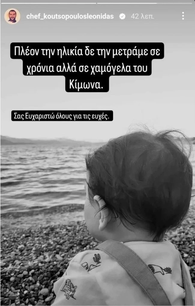 Λεωνίδας Κουτσόπουλος | "Την ηλικία δεν τη μετράμε σε χρόνια αλλά σε χαμόγελα του Κίμωνα"