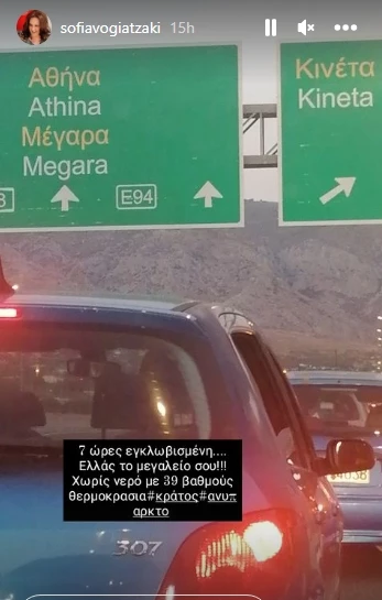Σοφία Βογιατζάκη | 7 ώρες εγκλωβισμένη στο αυτοκίνητο της χωρίς νερό - Το μήνυμα οργής
