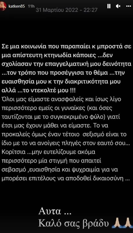 "Δεν σχολιάζουν την επαγγελματική μου δεινότητα, αλλά το ντεκολτέ μου"