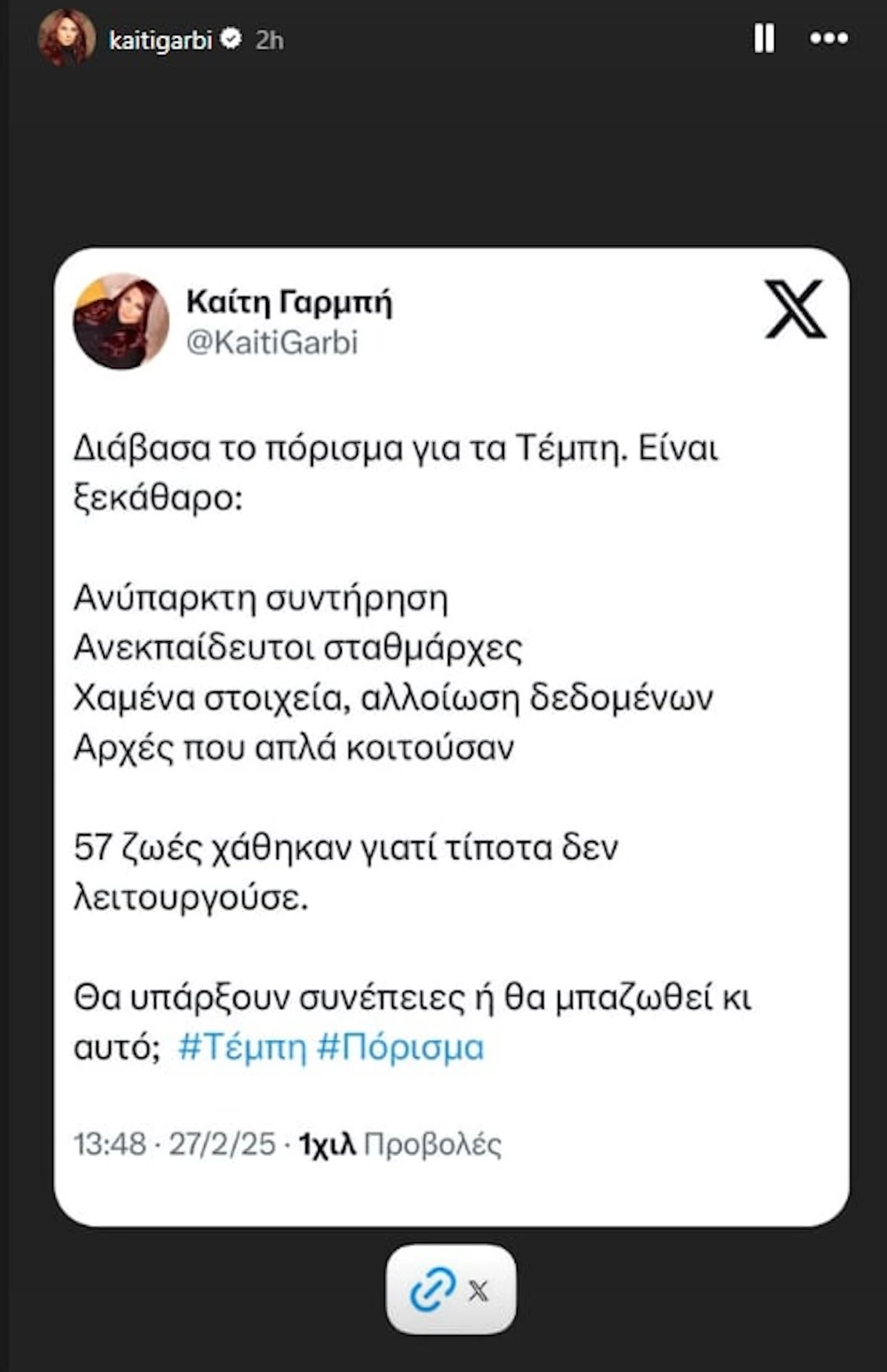 Η Καίτη Γαρμπή είπε την πιο άβολη αλήθεια μετά το επίσημο πόρισμα για τα Τέμπη