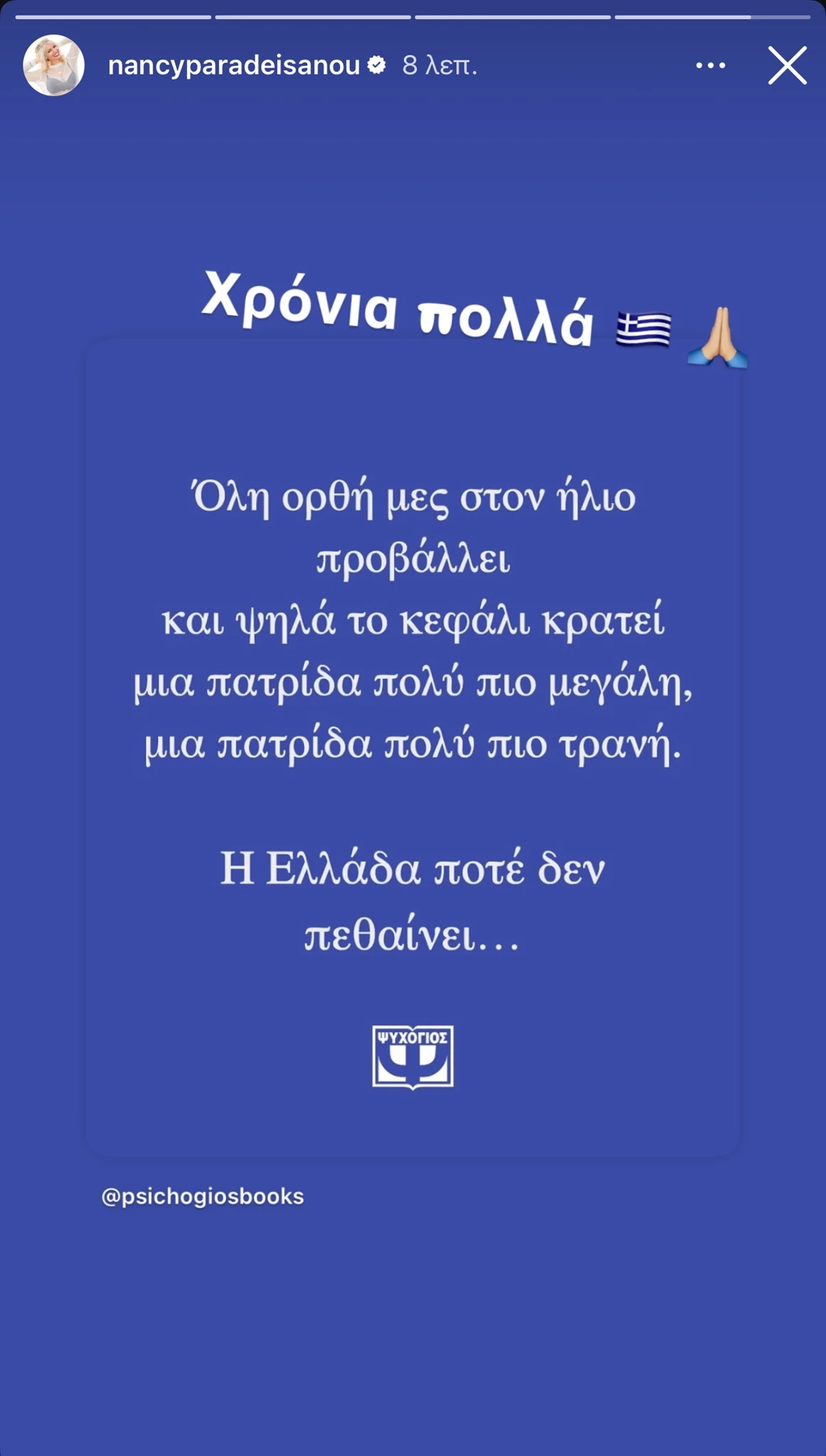 28η Οκτωβρίου celebrities
