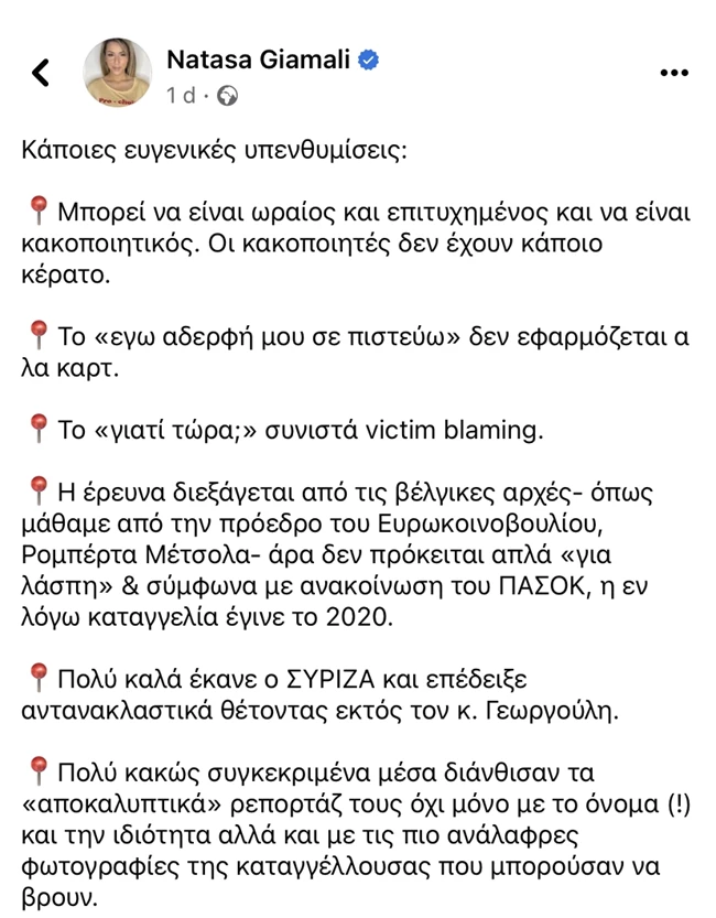 Νατάσα Γιάμαλη | "Μπορεί να είναι ωραίος και επιτυχημένος και να είναι κακοποιητικός"