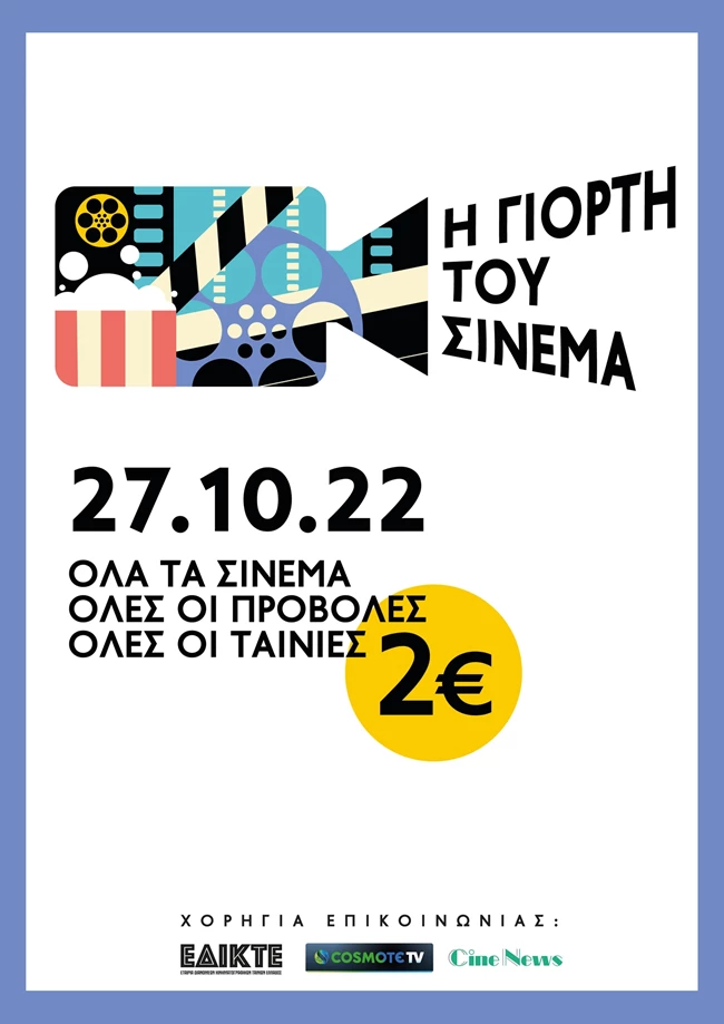 Η Γιορτή του Σινεμά | Απόλαυσε την ταινία που θες στον κινηματογράφο της επιλογής σου με εισιτήριο 2 ευρώ