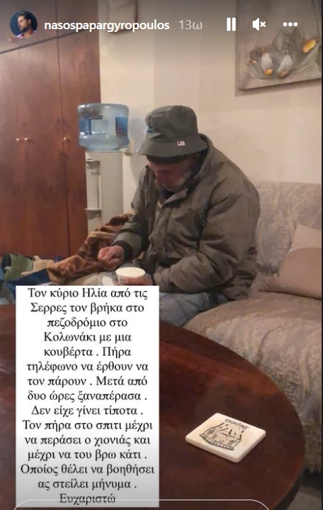 Νάσος Παπαργυρόπουλος | Φιλοξενεί στο σπίτι του έναν άστεγο λόγω της κακοκαιρίας
