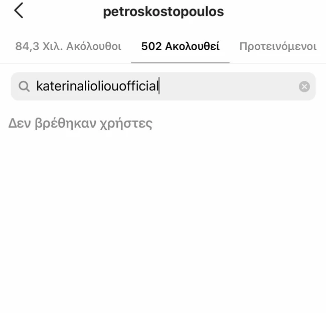 Πέτρος Κωστόπουλος - Κατερίνα Λιόλιου | Έκαναν unfollow στο Instagram ο ένας τον άλλον