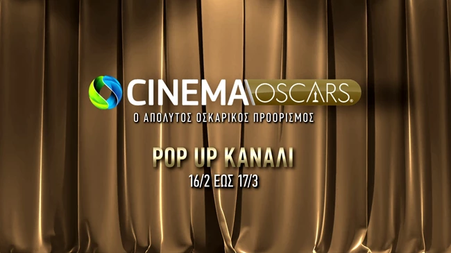 Το κανάλι Oscars HD επιστρέφει στην Cosmote TV με 94 υποψήφιες ή βραβευμένες ταινίες