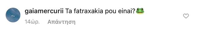 Άγγελος Λάτσιος | Το σχόλιο της Γαίας Μερκούρη στη φωτογραφία του με μαγιό