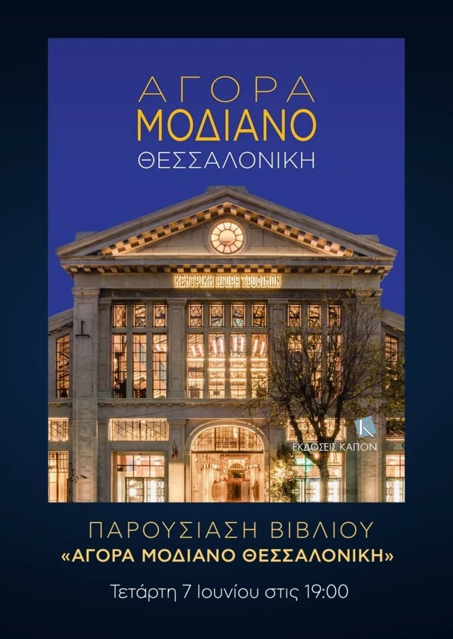 Η παρουσίαση του λευκώματος "Αγορά Μοδιάνο Θεσσαλονίκη"