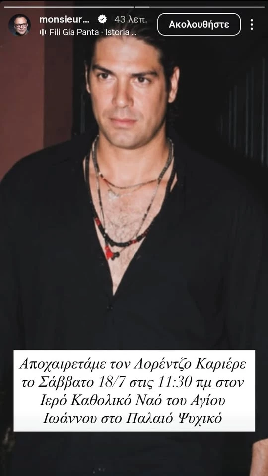 Λορέντζο Καριέρε | Πού και πότε θα γίνει η κηδεία του
