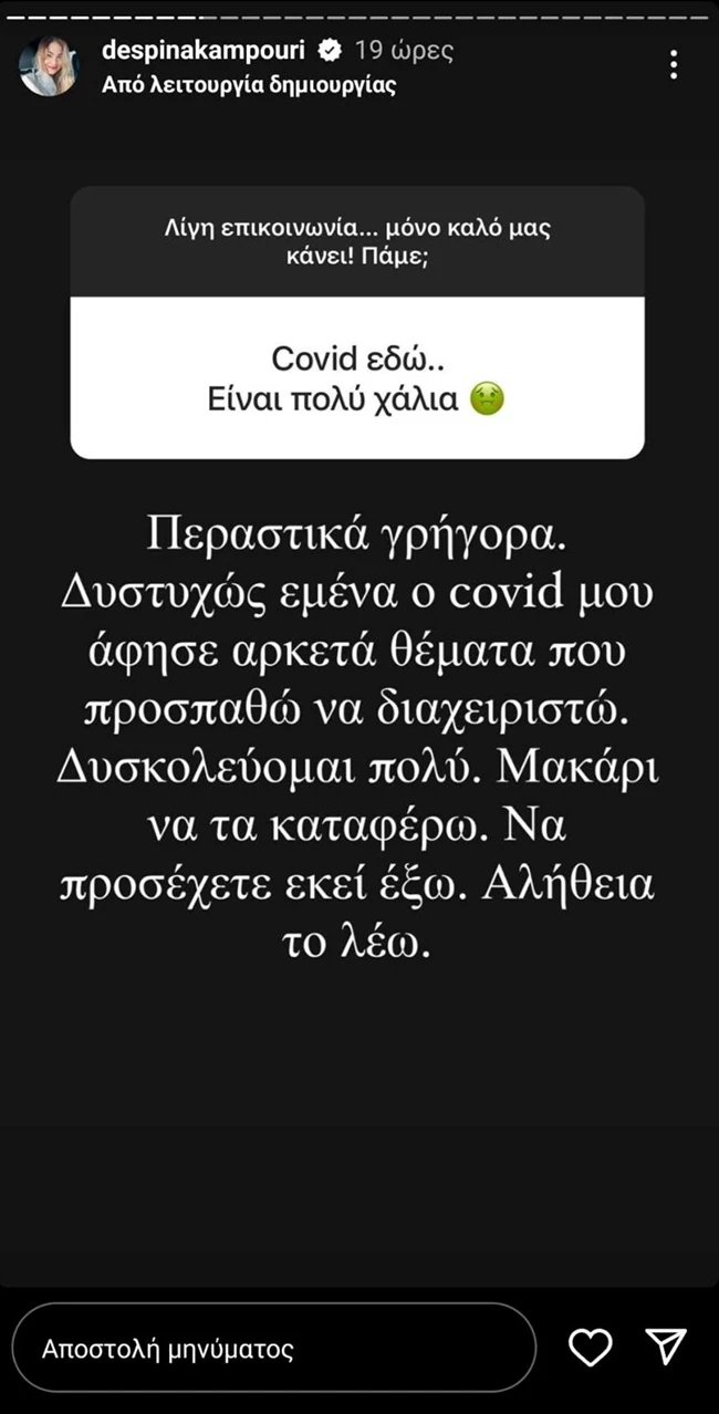 Δέσποινα Καμπούρη | "Δυσκολεύομαι πολύ. Μακάρι να τα καταφέρω, να προσέχετε εκεί έξω"