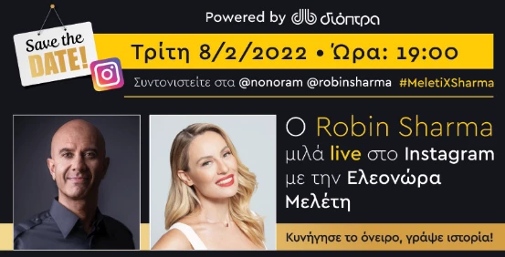 Ο ήρωας της διπλανής πόρτας | Ο σπουδαίος Robin Sharma συζητά με την Ελεονώρα Μελέτη για το νέο του βιβλίο