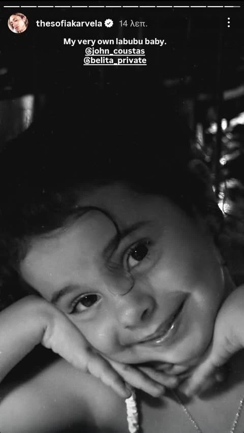 Η κόρη του Γιάννη και της Δήμητρας Κούστα
