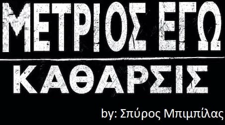 "Μέτριος εγώ" | Η τέλεια ανάρτηση του Σωτήρη Τσαφούλια για τον Σπύρο Μπιμπίλα