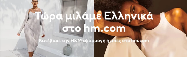 Τώρα το HM.com μιλάει Ελληνικά
