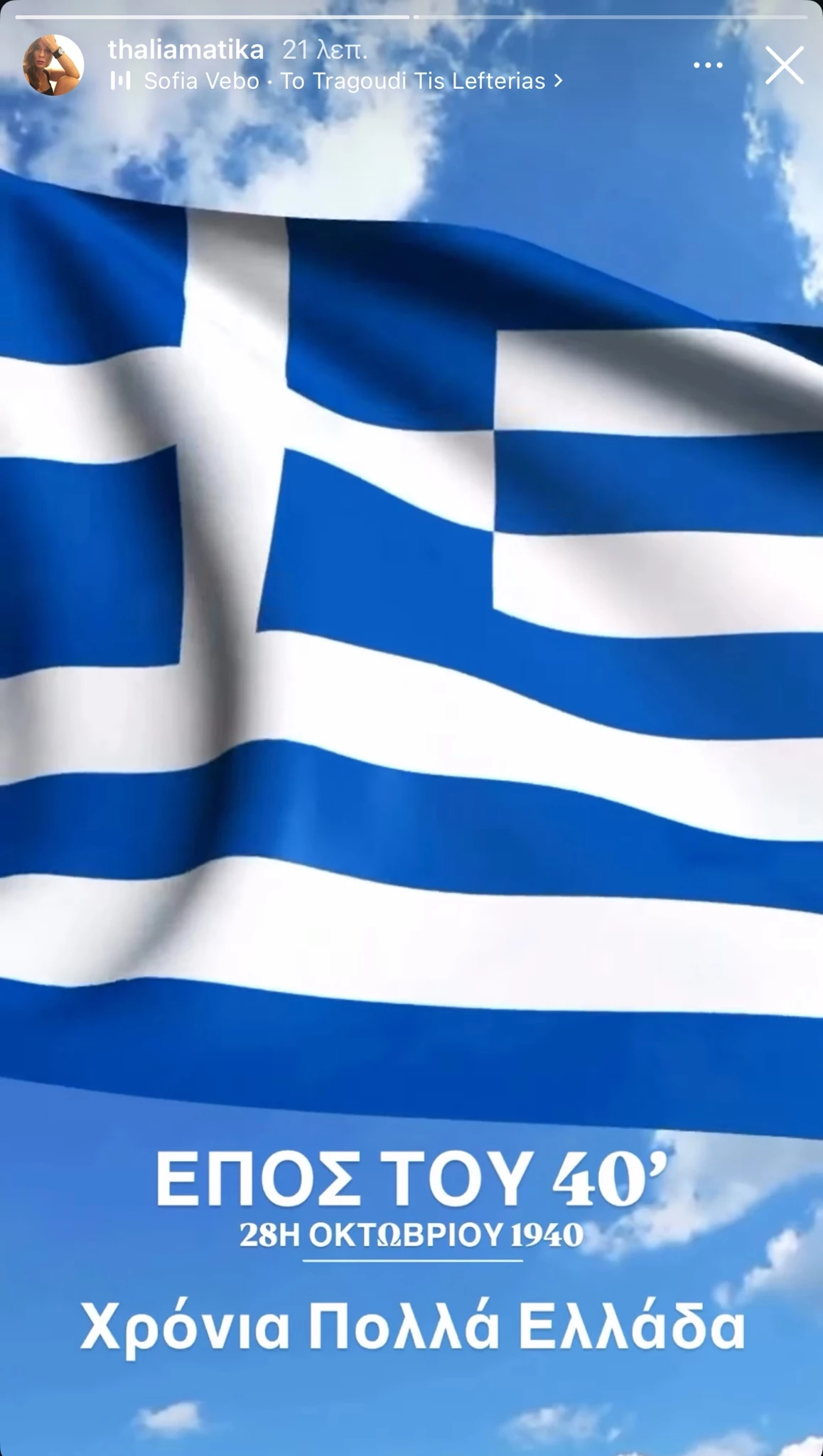 28η Οκτωβρίου celebrities