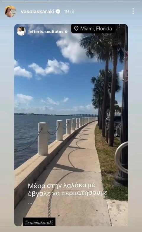 Βάσω Λασκαράκη και Λευτέρης Σουλτάτος στο Μαϊάμι