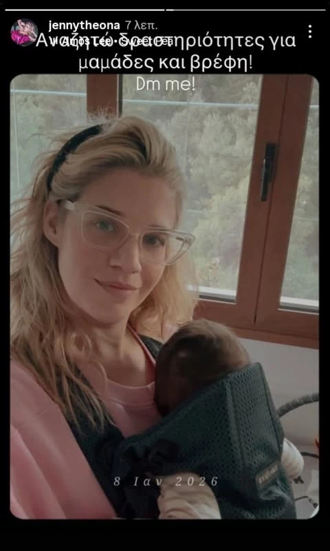 Η Τζένη Θεωνά αναζητά νέα δραστηριότητα με το μωρό της