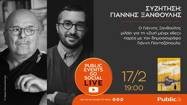 Public Events Go Social | Ο Φεβρουάριος συνεχίζεται  με συναρπαστικές λογοτεχνικές συναντήσεις