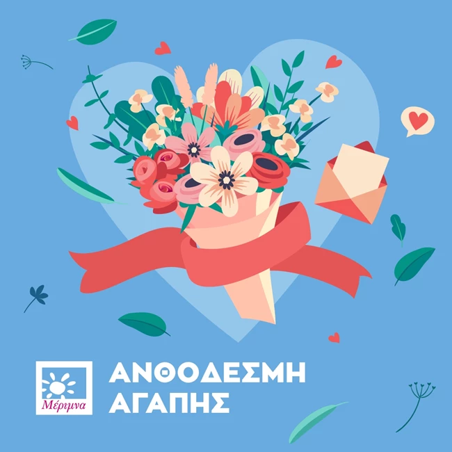 Στείλε και εσύ την ευχή σου για τη γιορτή της Μητέρας με την e-ανθοδέσμη αγάπης της Μέριμνας