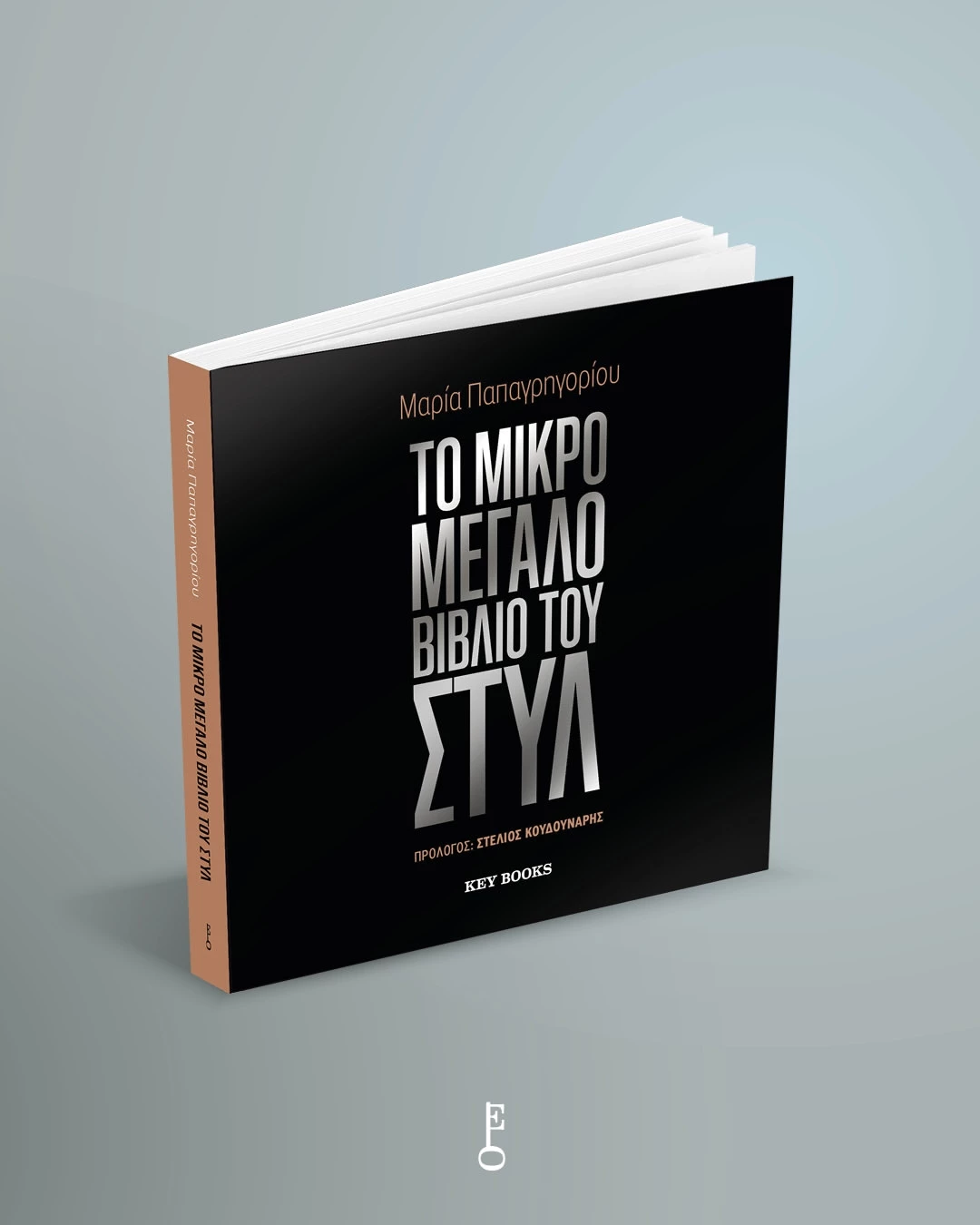 Το Μικρό Μεγάλο Βιβλίο του Στυλ | Η Μαρία Παπαγρηγορίου σε βοηθάει να ντυθείς σωστά