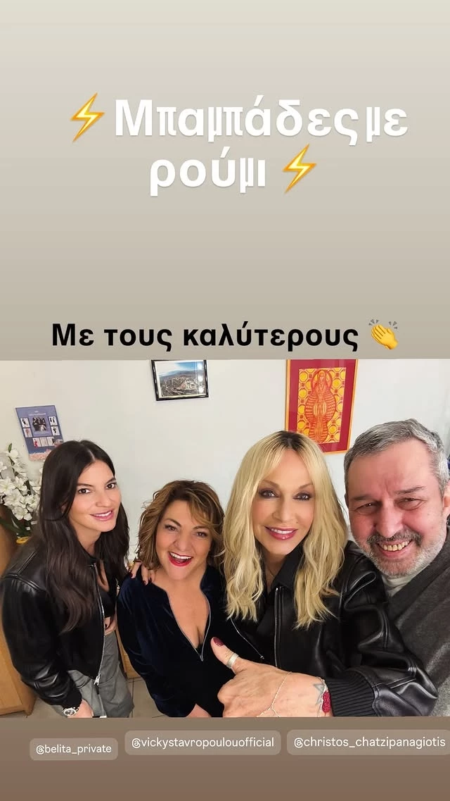 Άννα Βίσση Δήμητρα Κούστα Βίκυ Σταυροπούλου Χρήστος Χατζηπαναγιώτης στο "Μπαμπάδες με Ρούμι"