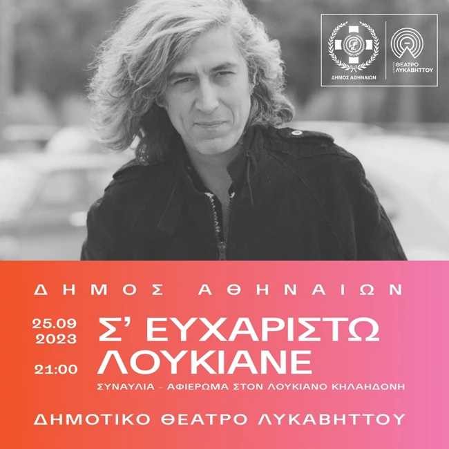 Ο Δήμος Αθηναίων παρουσιάζει στο Δημοτικό Θέατρο Λυκαβηττού  μια συναυλία – αφιέρωμα στον Λουκιανό Κηλαηδόνη
