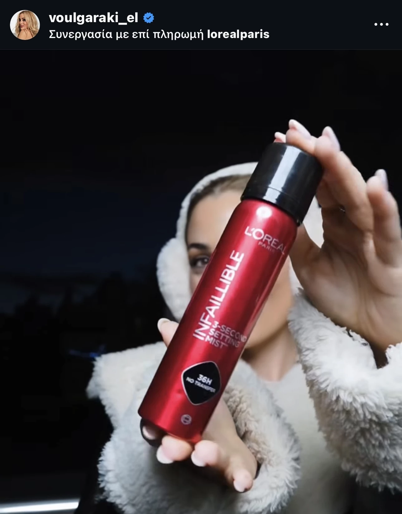 Ελένη Βουλγαράκη setting spray