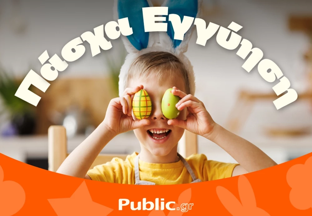 Πάσχα στα Public | Όλα άτοκα & με εγγύηση χαμηλότερης τιμής