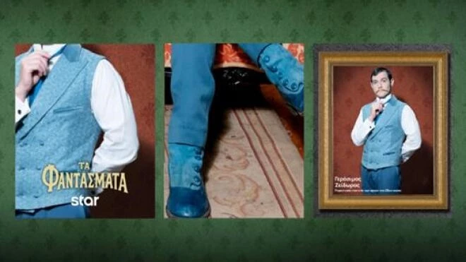 Τα Φαντάσματα