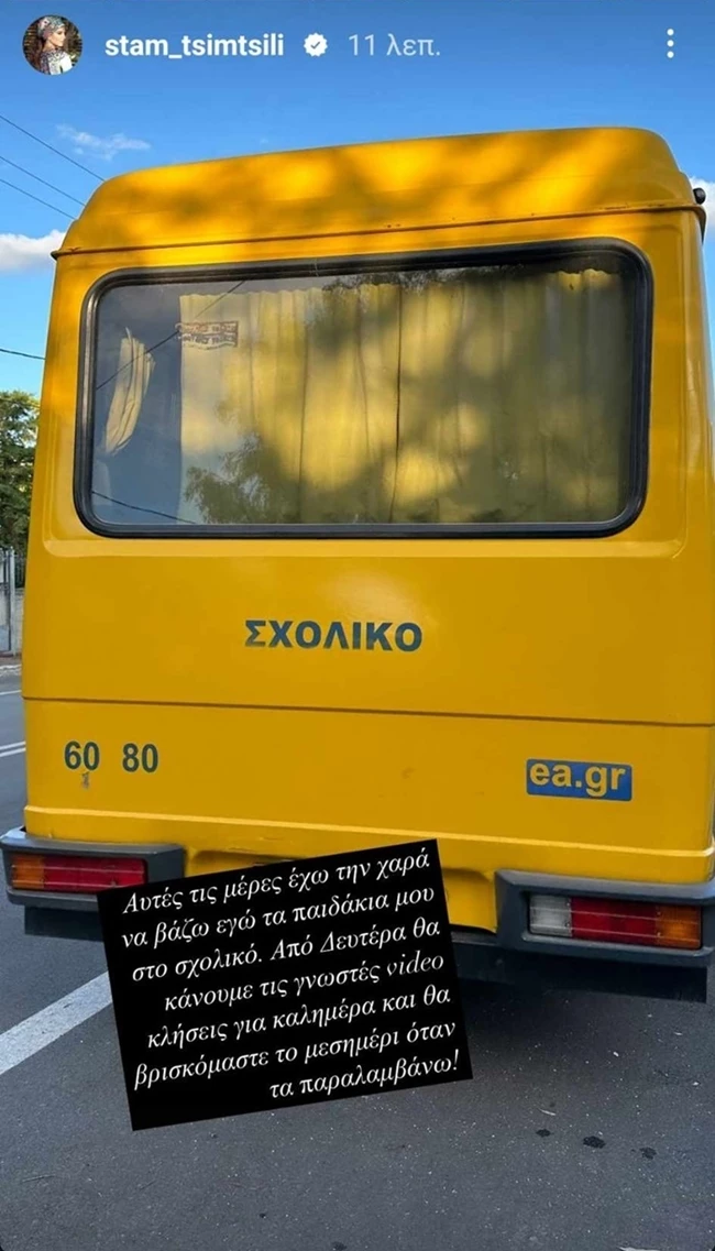 Σταματίνα Τσιμτσιλή | Βάζει τα παιδιά της στο σχολικό και η χαρά της είναι απερίγραπτη