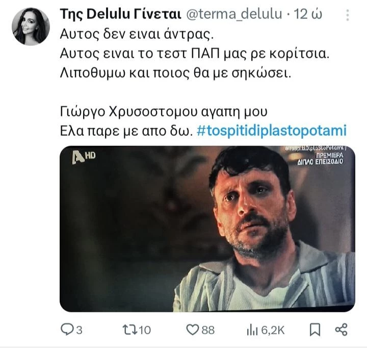 σπίτι δίπλα στο ποτάμι twitts