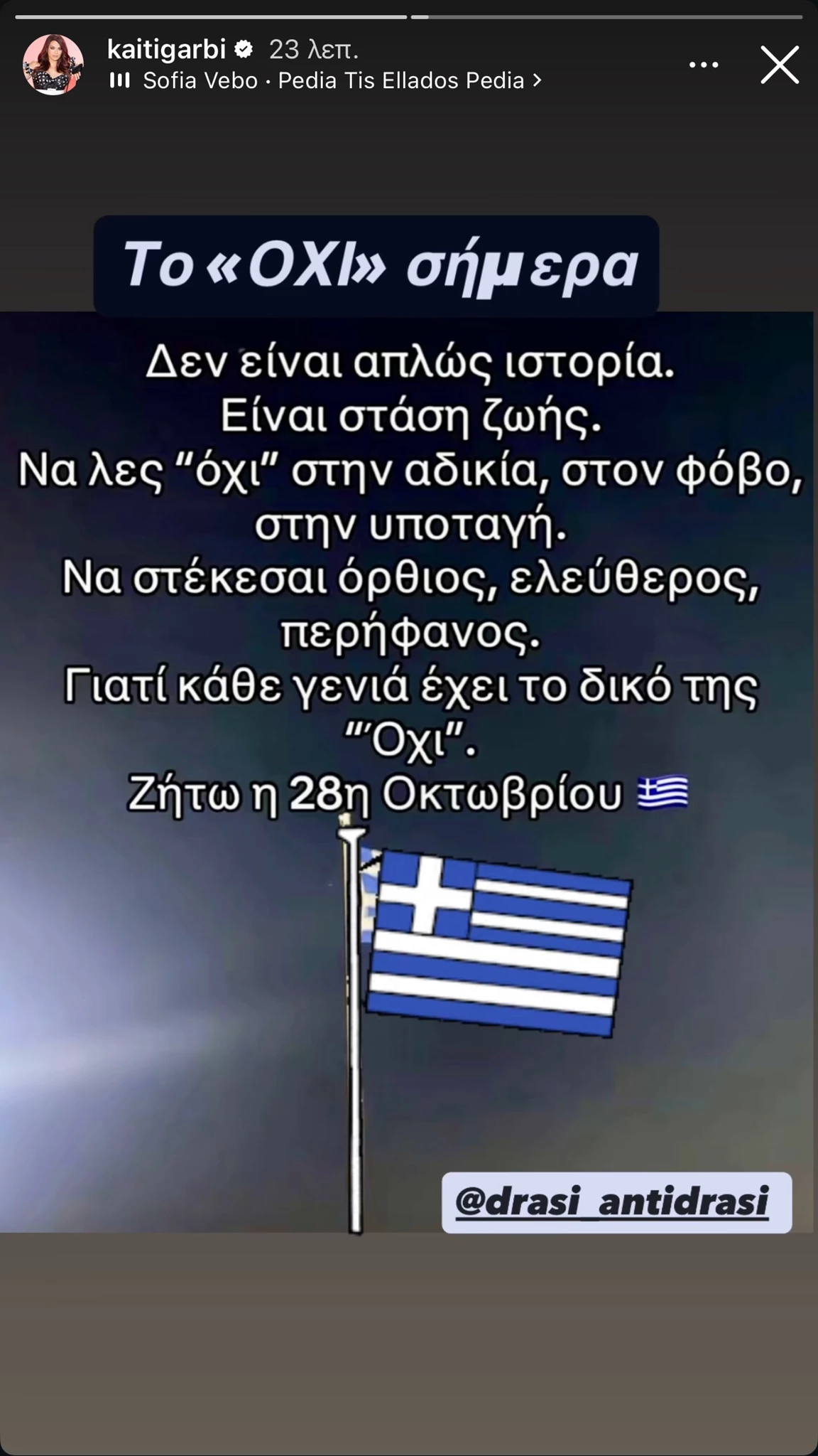 28η Οκτωβρίου celebrities