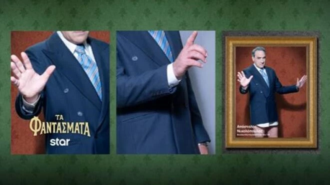 Τα Φαντάσματα