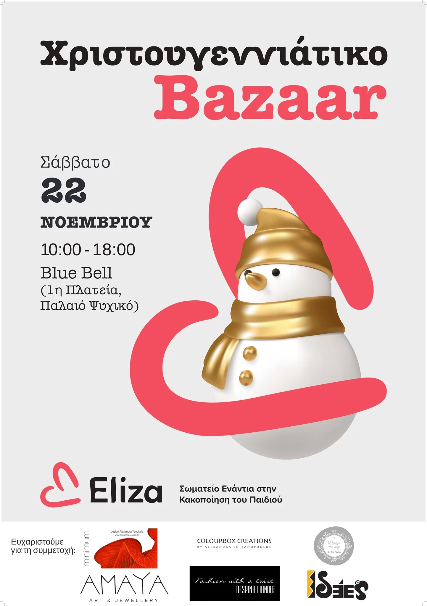 Ανακαλύψτε μοναδικά δώρα στο χριστουγεννιάτικο Bazaar του Σωματείου ΕΛΙΖΑ